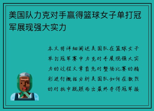 美国队力克对手赢得篮球女子单打冠军展现强大实力