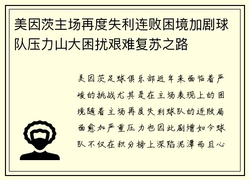 美因茨主场再度失利连败困境加剧球队压力山大困扰艰难复苏之路