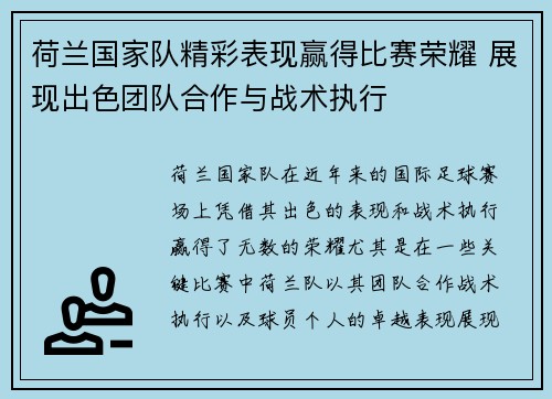 荷兰国家队精彩表现赢得比赛荣耀 展现出色团队合作与战术执行