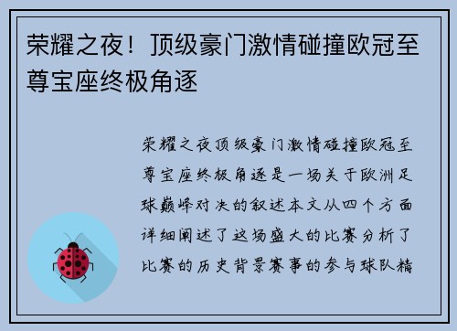 荣耀之夜！顶级豪门激情碰撞欧冠至尊宝座终极角逐