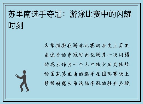 苏里南选手夺冠：游泳比赛中的闪耀时刻