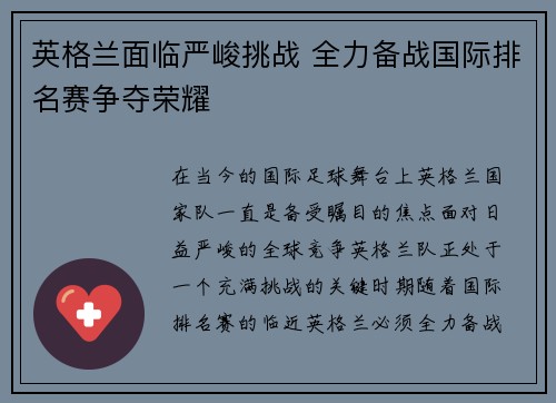 英格兰面临严峻挑战 全力备战国际排名赛争夺荣耀