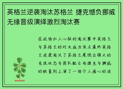 英格兰逆袭淘汰苏格兰 捷克憾负挪威无缘晋级演绎激烈淘汰赛