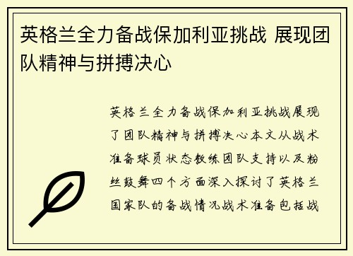 英格兰全力备战保加利亚挑战 展现团队精神与拼搏决心