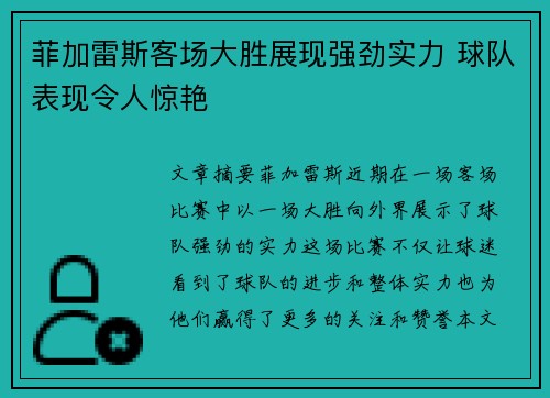 菲加雷斯客场大胜展现强劲实力 球队表现令人惊艳
