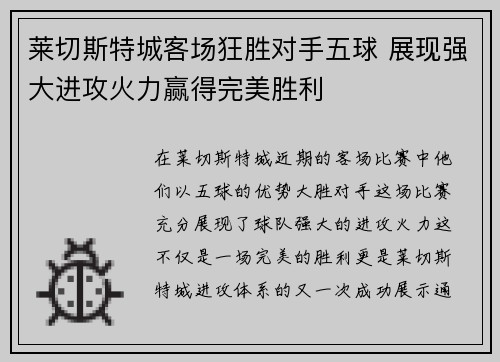 莱切斯特城客场狂胜对手五球 展现强大进攻火力赢得完美胜利