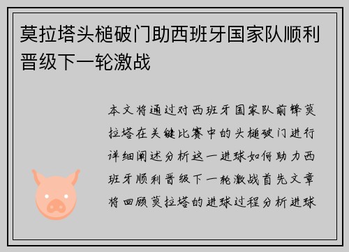 莫拉塔头槌破门助西班牙国家队顺利晋级下一轮激战