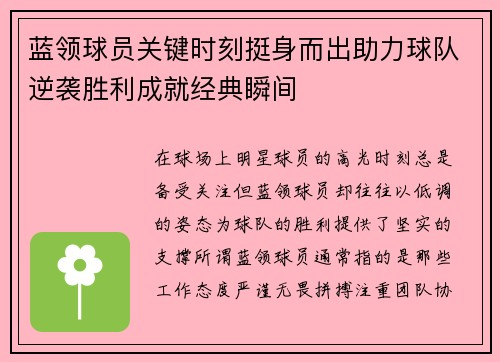 蓝领球员关键时刻挺身而出助力球队逆袭胜利成就经典瞬间
