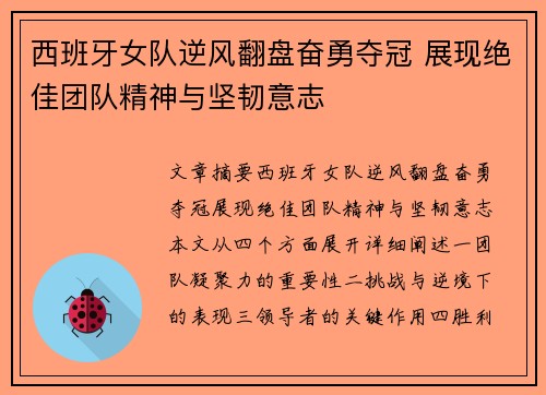 西班牙女队逆风翻盘奋勇夺冠 展现绝佳团队精神与坚韧意志
