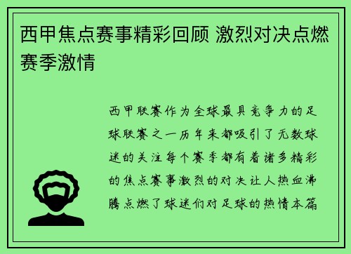 西甲焦点赛事精彩回顾 激烈对决点燃赛季激情