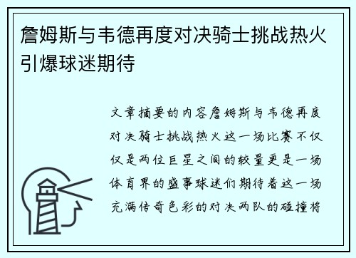 詹姆斯与韦德再度对决骑士挑战热火引爆球迷期待