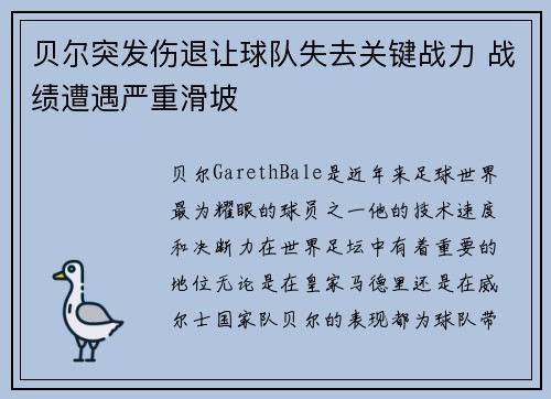 贝尔突发伤退让球队失去关键战力 战绩遭遇严重滑坡