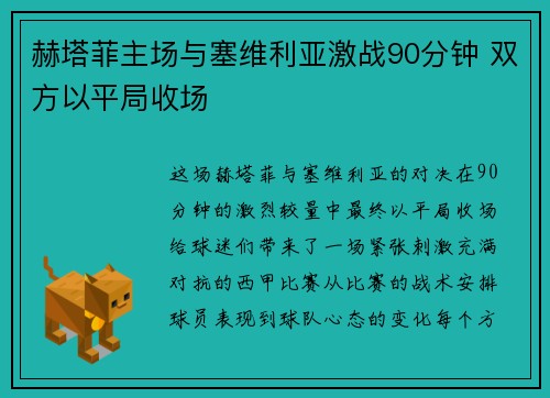 赫塔菲主场与塞维利亚激战90分钟 双方以平局收场