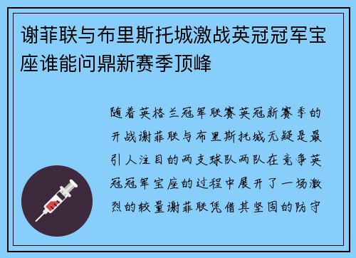 谢菲联与布里斯托城激战英冠冠军宝座谁能问鼎新赛季顶峰