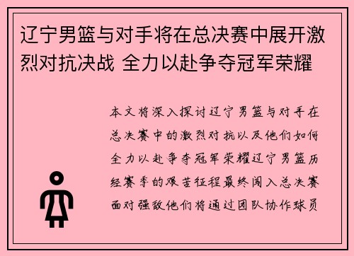 辽宁男篮与对手将在总决赛中展开激烈对抗决战 全力以赴争夺冠军荣耀