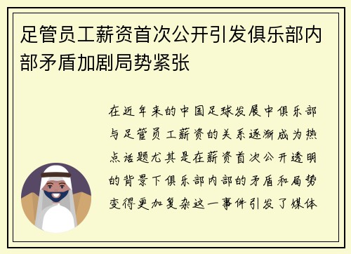 足管员工薪资首次公开引发俱乐部内部矛盾加剧局势紧张