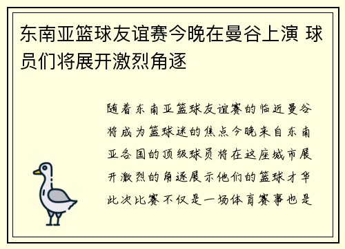 东南亚篮球友谊赛今晚在曼谷上演 球员们将展开激烈角逐
