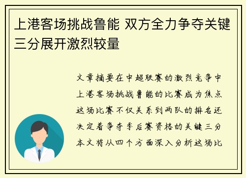 上港客场挑战鲁能 双方全力争夺关键三分展开激烈较量