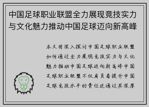 中国足球职业联盟全力展现竞技实力与文化魅力推动中国足球迈向新高峰