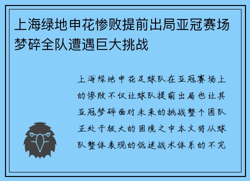 上海绿地申花惨败提前出局亚冠赛场梦碎全队遭遇巨大挑战