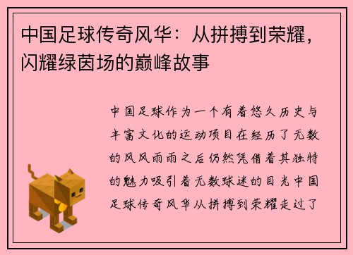 中国足球传奇风华：从拼搏到荣耀，闪耀绿茵场的巅峰故事