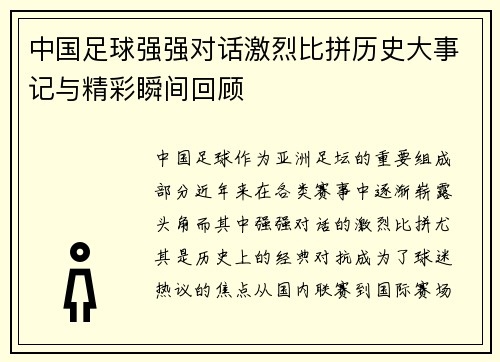 中国足球强强对话激烈比拼历史大事记与精彩瞬间回顾