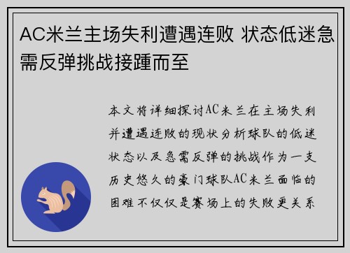 AC米兰主场失利遭遇连败 状态低迷急需反弹挑战接踵而至