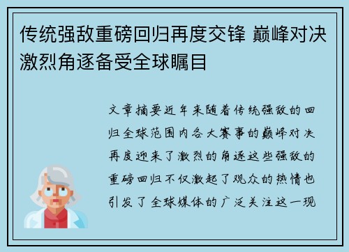 传统强敌重磅回归再度交锋 巅峰对决激烈角逐备受全球瞩目