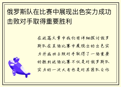 俄罗斯队在比赛中展现出色实力成功击败对手取得重要胜利