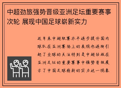 中超劲旅强势晋级亚洲足坛重要赛事次轮 展现中国足球崭新实力