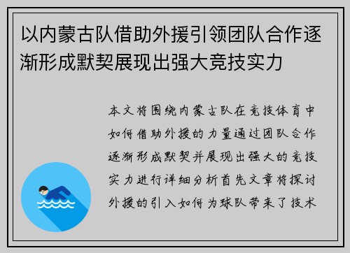 以内蒙古队借助外援引领团队合作逐渐形成默契展现出强大竞技实力