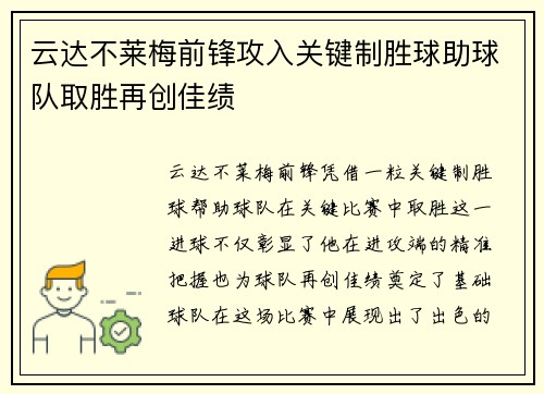 云达不莱梅前锋攻入关键制胜球助球队取胜再创佳绩