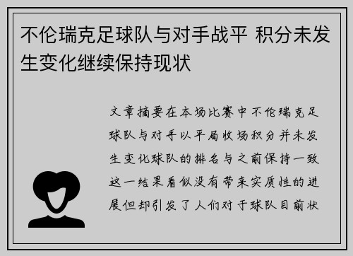 不伦瑞克足球队与对手战平 积分未发生变化继续保持现状