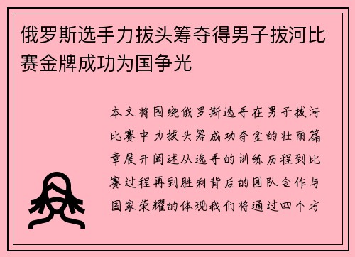俄罗斯选手力拔头筹夺得男子拔河比赛金牌成功为国争光