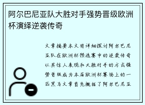 阿尔巴尼亚队大胜对手强势晋级欧洲杯演绎逆袭传奇