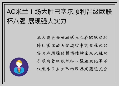 AC米兰主场大胜巴塞尔顺利晋级欧联杯八强 展现强大实力