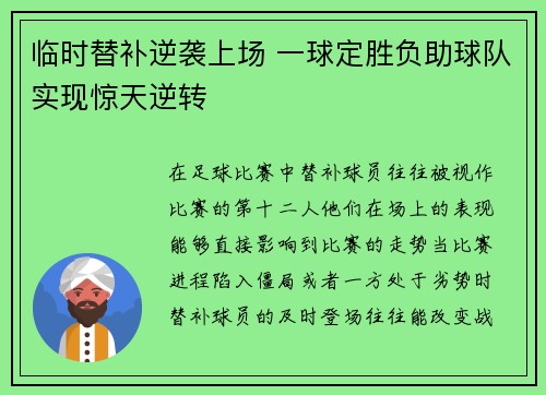 临时替补逆袭上场 一球定胜负助球队实现惊天逆转