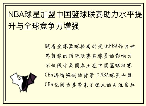 NBA球星加盟中国篮球联赛助力水平提升与全球竞争力增强