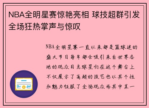 NBA全明星赛惊艳亮相 球技超群引发全场狂热掌声与惊叹