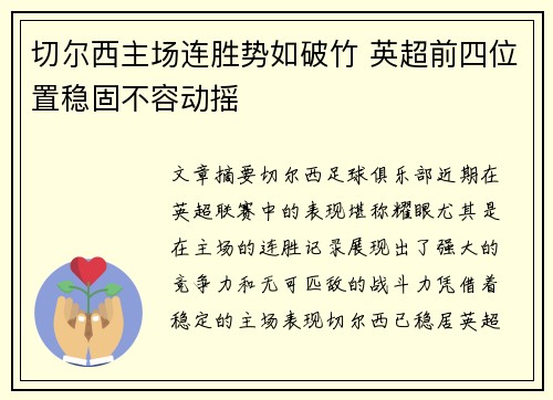切尔西主场连胜势如破竹 英超前四位置稳固不容动摇