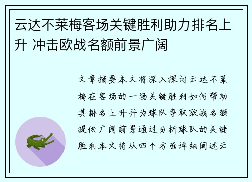 云达不莱梅客场关键胜利助力排名上升 冲击欧战名额前景广阔