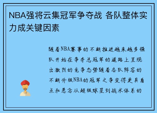 NBA强将云集冠军争夺战 各队整体实力成关键因素