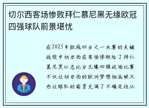 切尔西客场惨败拜仁慕尼黑无缘欧冠四强球队前景堪忧