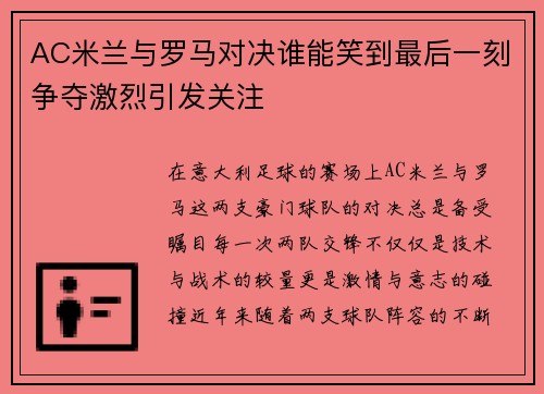 AC米兰与罗马对决谁能笑到最后一刻争夺激烈引发关注