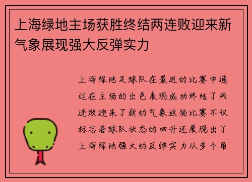 上海绿地主场获胜终结两连败迎来新气象展现强大反弹实力