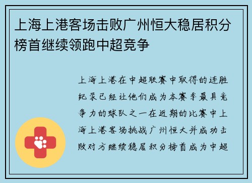 上海上港客场击败广州恒大稳居积分榜首继续领跑中超竞争