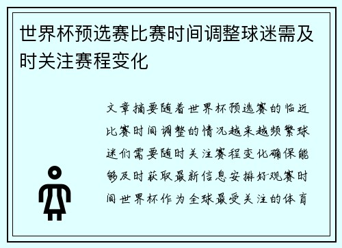 世界杯预选赛比赛时间调整球迷需及时关注赛程变化