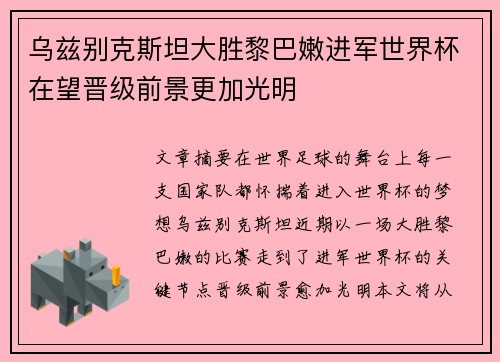 乌兹别克斯坦大胜黎巴嫩进军世界杯在望晋级前景更加光明