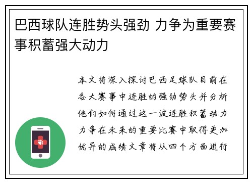 巴西球队连胜势头强劲 力争为重要赛事积蓄强大动力