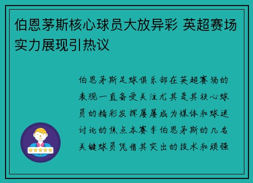 伯恩茅斯核心球员大放异彩 英超赛场实力展现引热议